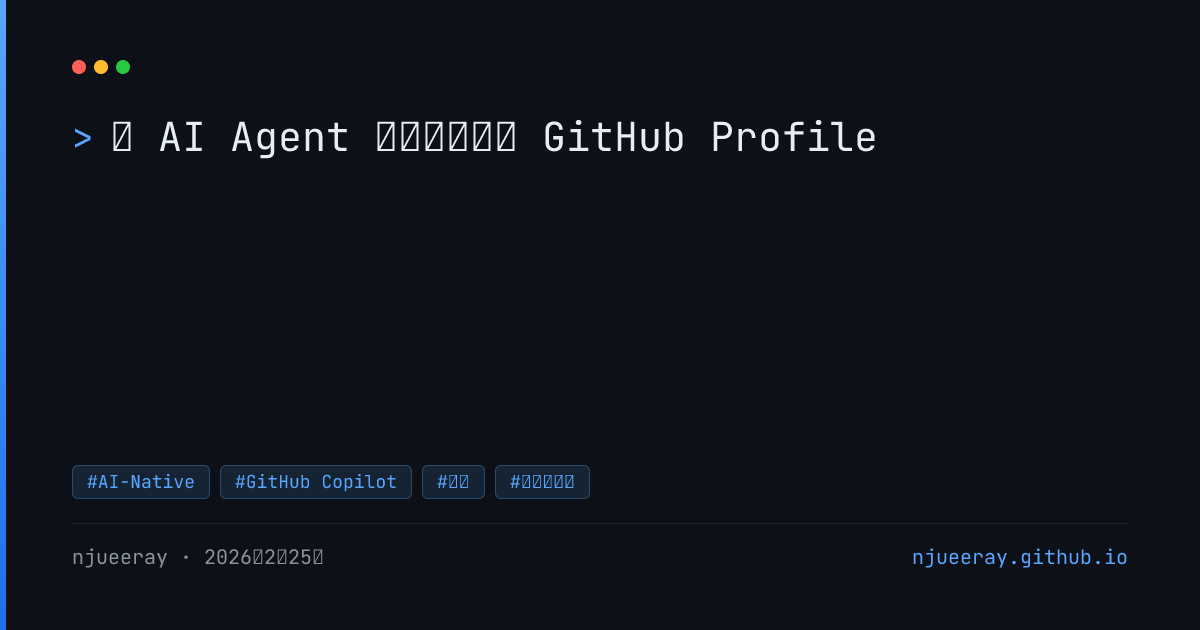 用 AI Agent 团队构建你的 GitHub Profile · Ray Huang